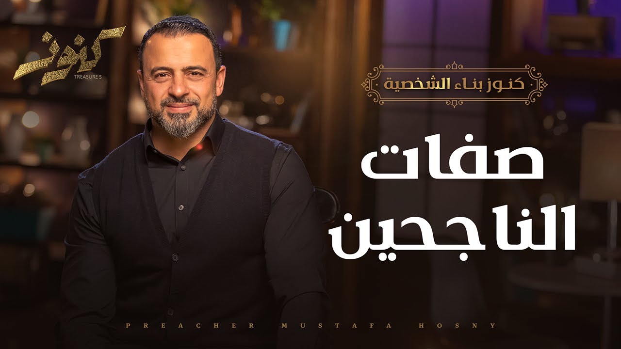 صفات الناجحين  - مصطفى حسني