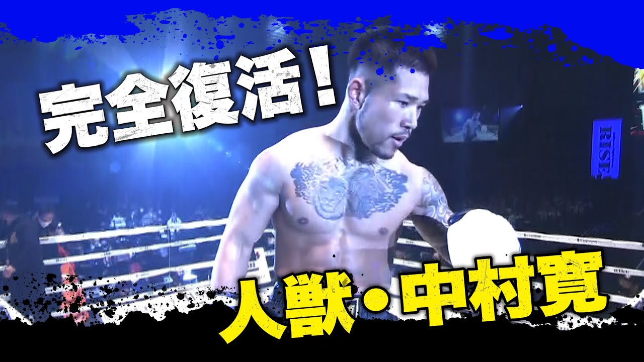 これが魅せる人獣・中村寛！真の激闘王が復活！｜4.2 RISE 全試合アベマビデオで公開！