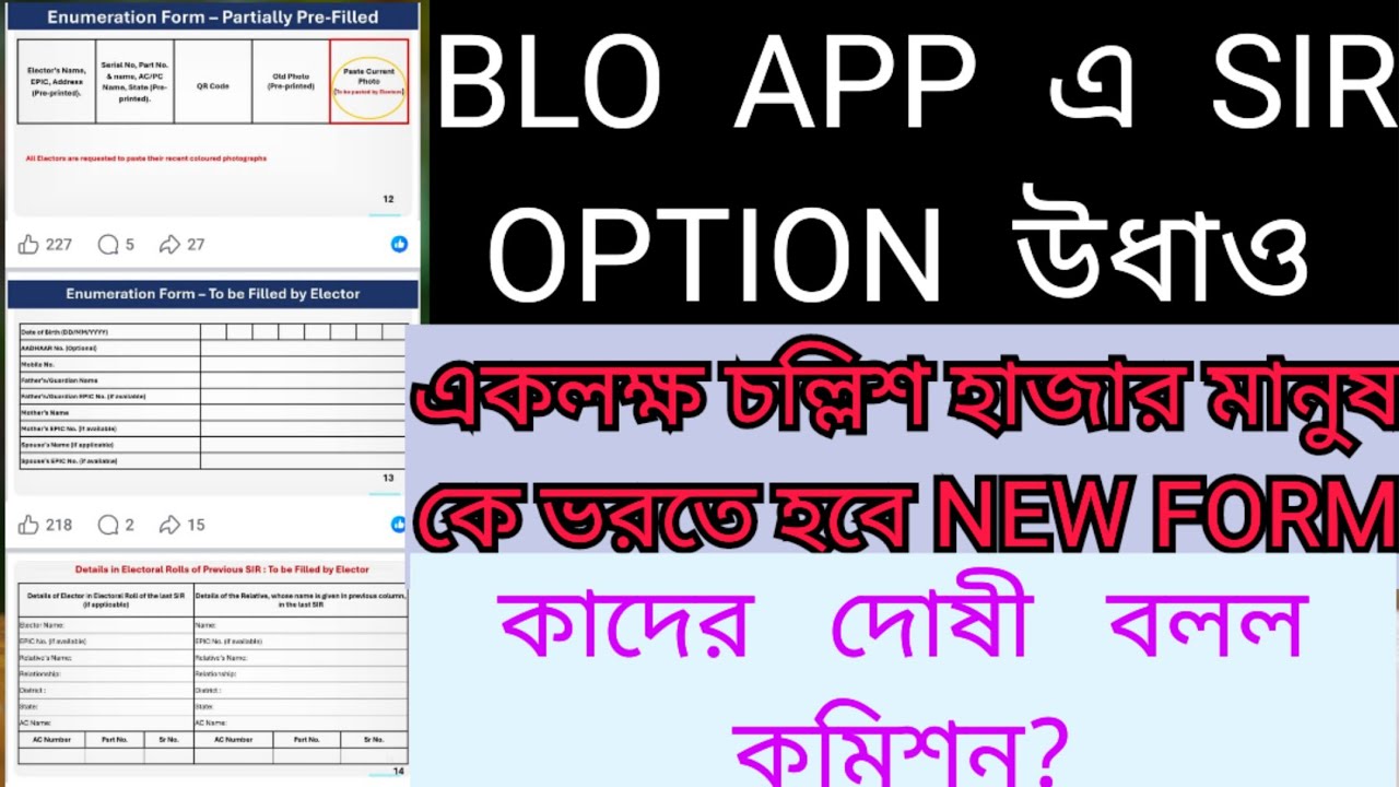 SIR FORM FILL করতে হবে আবার লক্ষ্যধিক মানুষকে? / কাদের গাফিলতি? কি বলল COMMISSION?