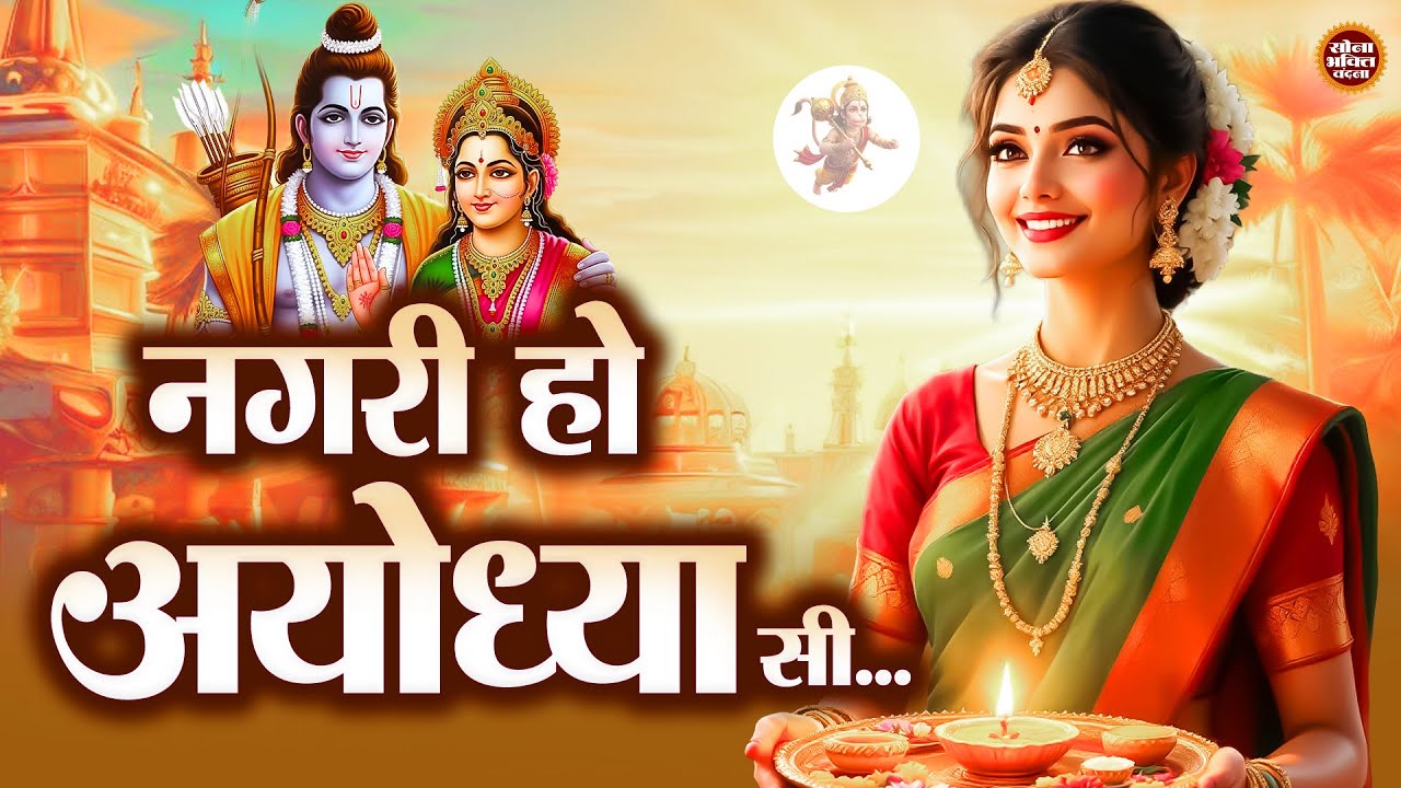 राम भजन - नगरी हो अयोध्या सी रघुकुल सा घराना हो | Nagari Ho Ayodhya Si | Bhakti Songs | Ram Songs