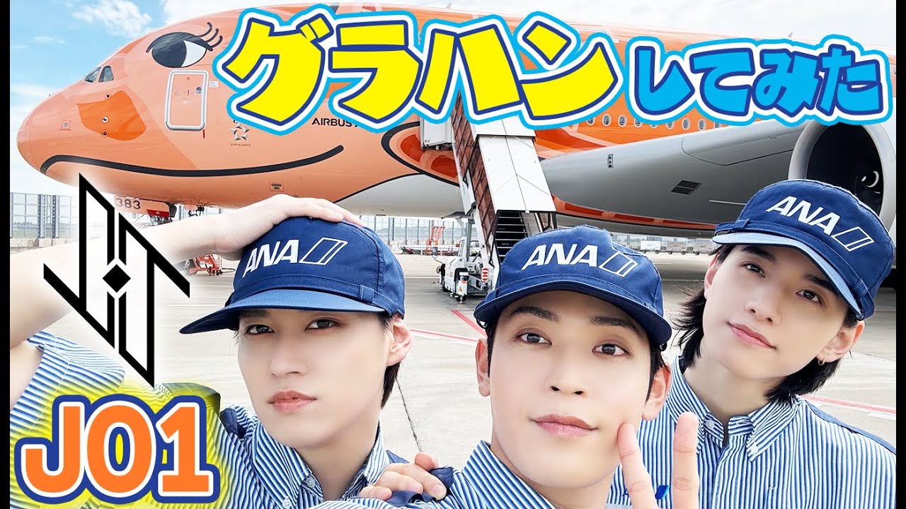 【お仕事体験】JO1が成田空港に潜入！