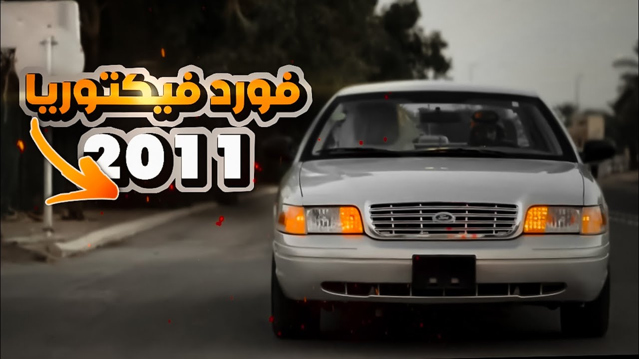 اخر ابداعاتنا  على تجديد فكتوريا 2011 اخر اصدار ادخل وشوف النتيجة 🤯😱🔥