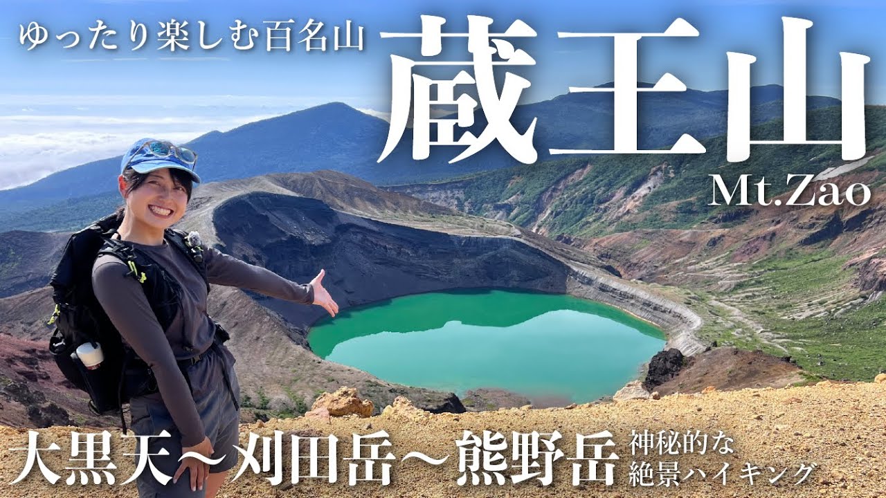 神秘的な御釜と火山の大迫力を楽しむ【蔵王山】快晴！絶景！トレッキング【初心者でも楽しめる！】
