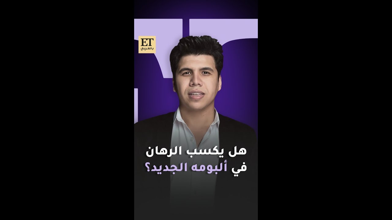 🎶 هل يكسب عمر كمال الرهان في ألبومه الجديد رهان كسبان