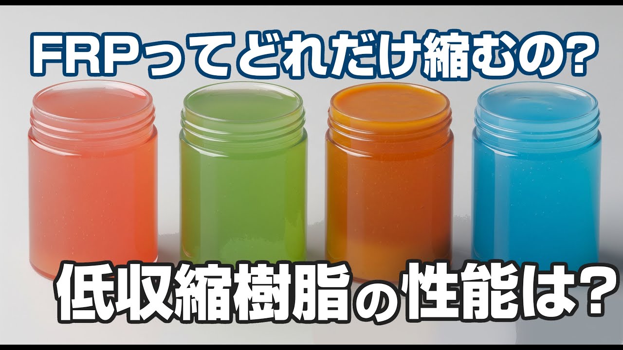 【衝撃】FRP樹脂がどれだけ縮むのか？こんなに縮むなんて知ってた？4種比較で真実が暴露！FRP自作補修の必見情報！
