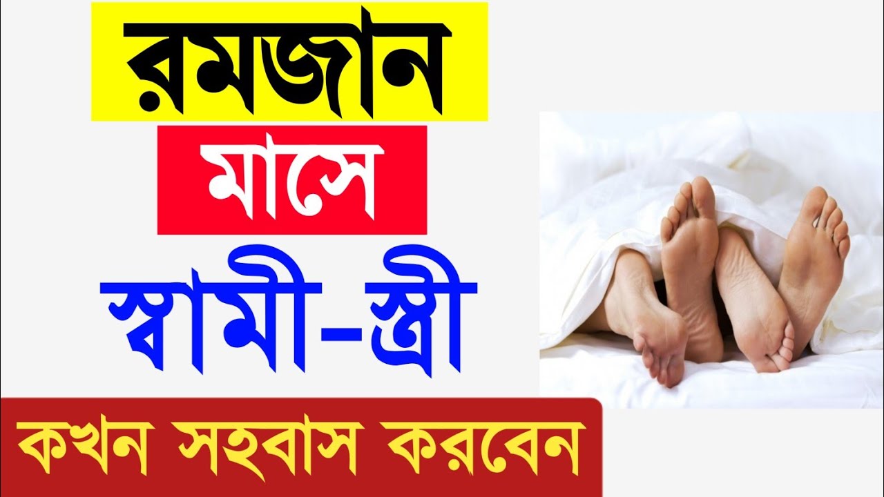 রোজা রেখে স্ত্রী সহবাস করার নিয়ম ! রমজান মাসে স্ত্রী সহবাস কখন ও কিভাবে করবেন! রোজা রেখে সহবাস নিয়ম
