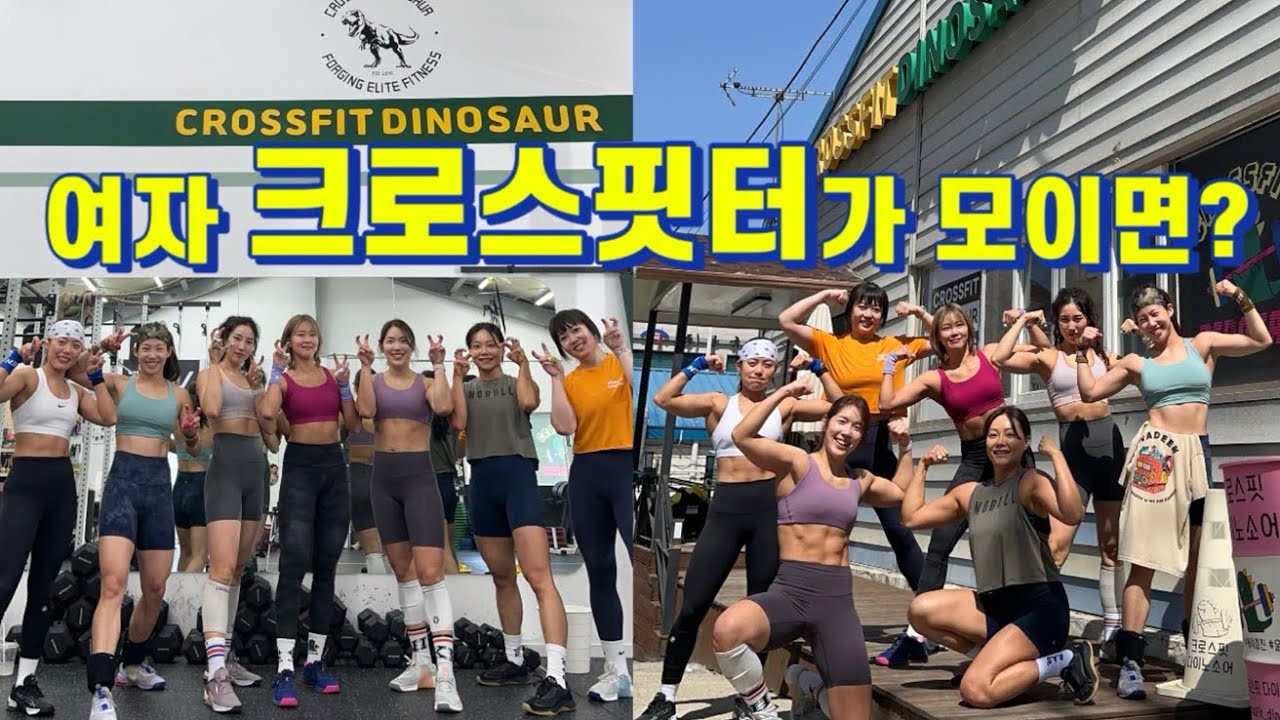 [크로스핏]여자 크로스핏터 7명이 주말에 만나서 하는 일? / 크로스핏 다이노소어 / 알통그립 / 드랍인 / 크로스핏