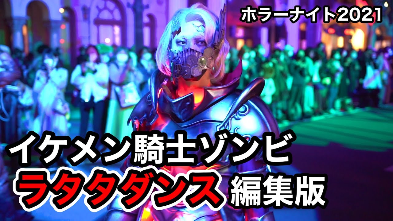 USJ イケメンゾンビによるキレキレすぎるラタタダンス［編集版］Halloween Horror Nights