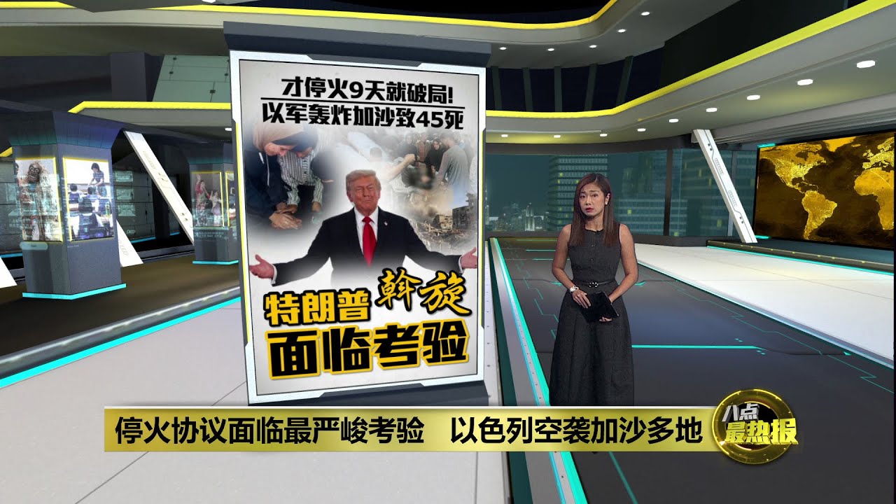停火协议面临最严峻考验   以色列空袭加沙多地 | 八点最热报 20/10/2025