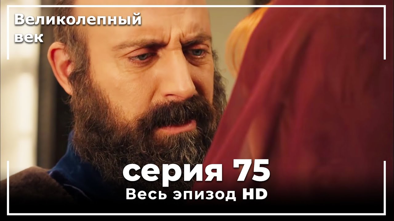 Великолепный век серия 75