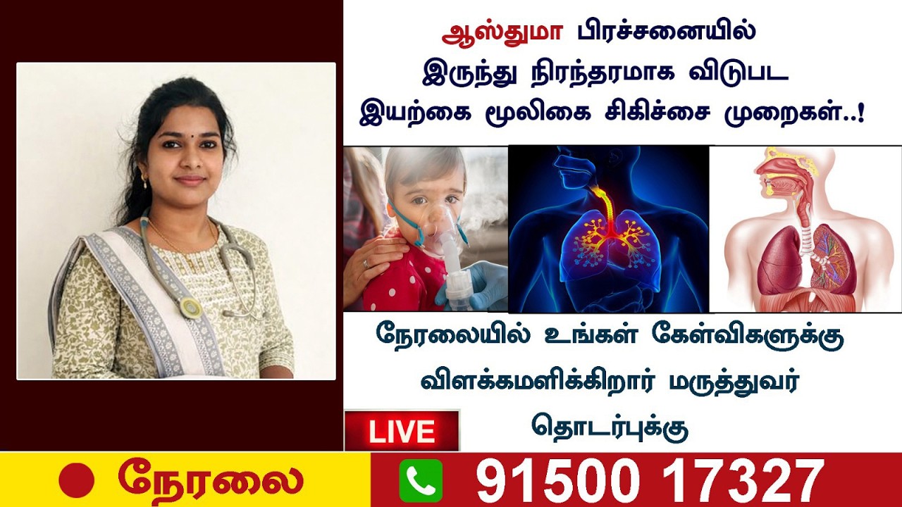 🛑LIVE | ஆஸ்துமா ஏற்பட காரணம் என்ன ? அதை முழுமையாக சரிசெய்யும் மூலிகை சிகிச்சை| RJR