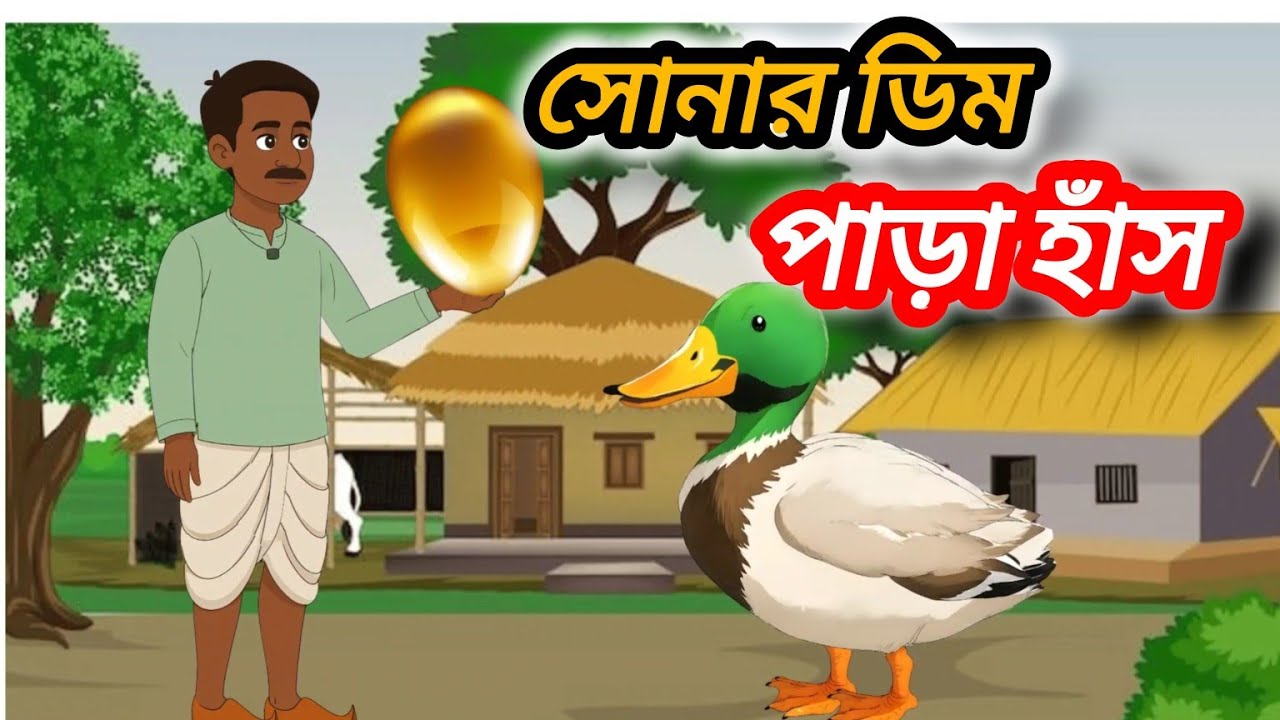 Sonar dim para Hans //সোনার ডিম পাড়া হাঁস @SudipMondal-q4v2s #cartoon #mojarcartoon #bengali 
