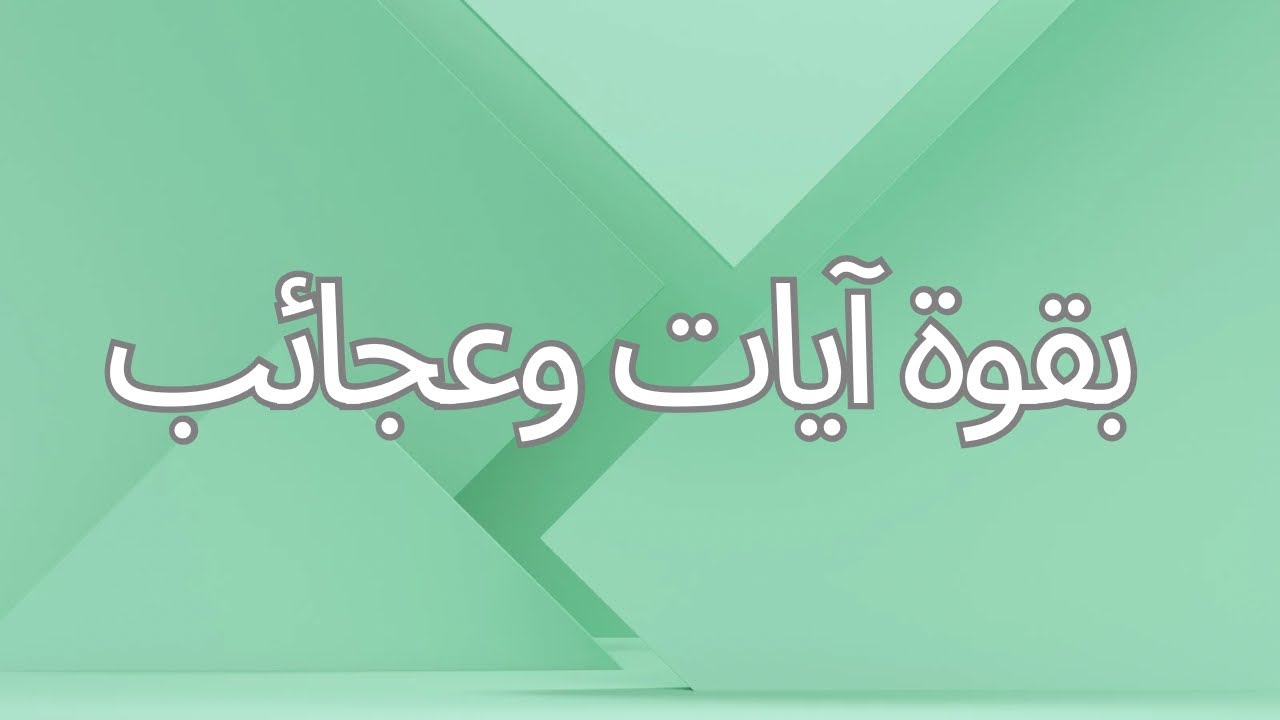 الصبح من العلية (1515) بقوة آيات وعجائب