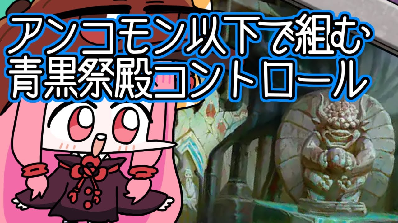 【#MTGA】アンコモン以下で安く組める、祭殿で青黒コントロール　アバター 伝説のクソデッカー茜ちゃん TLAその１２【ボイスロイド実況】