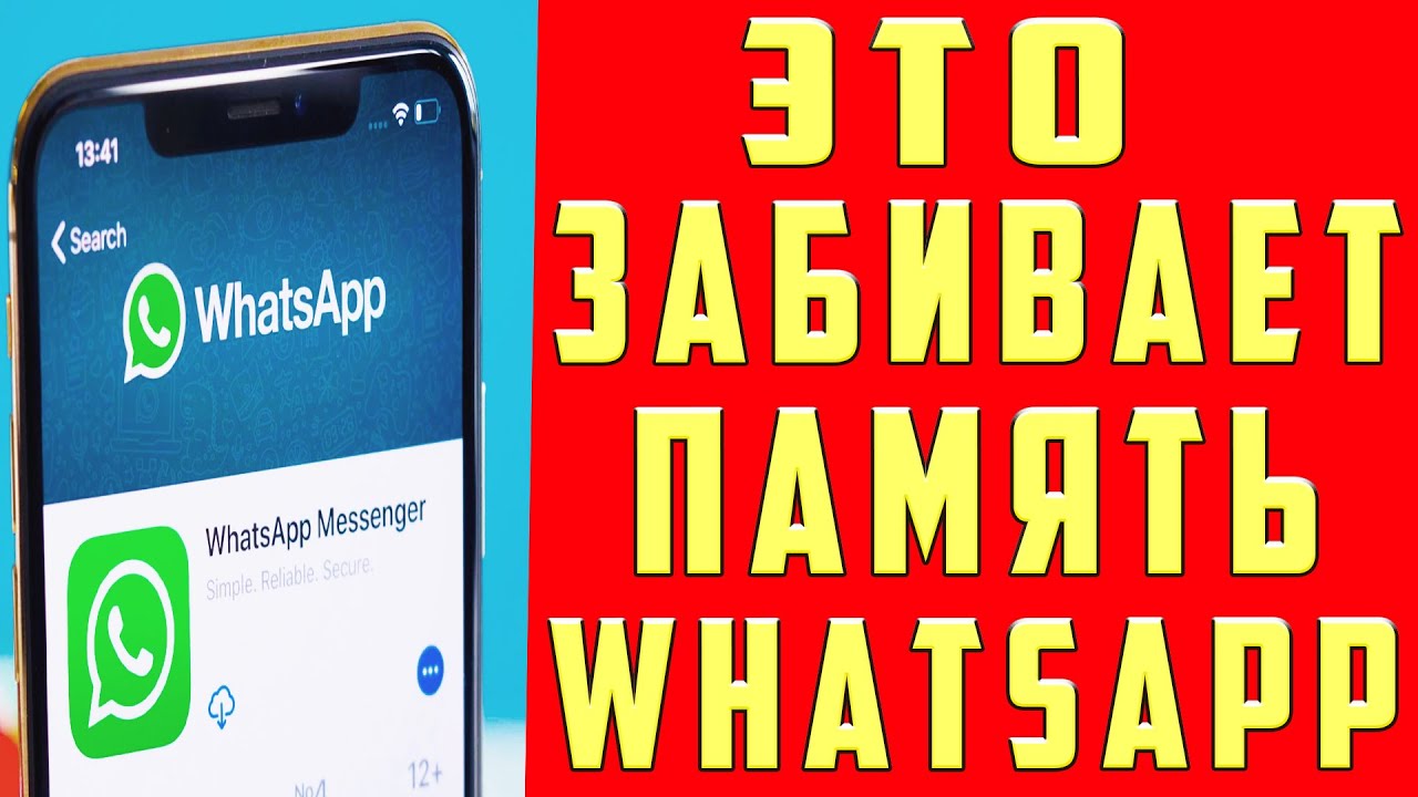 Как Очистить WhatsApp и Освободить Кучу Места на Своем телефоне 🔥 От 1 до 10 Гигабайт Гарантировано