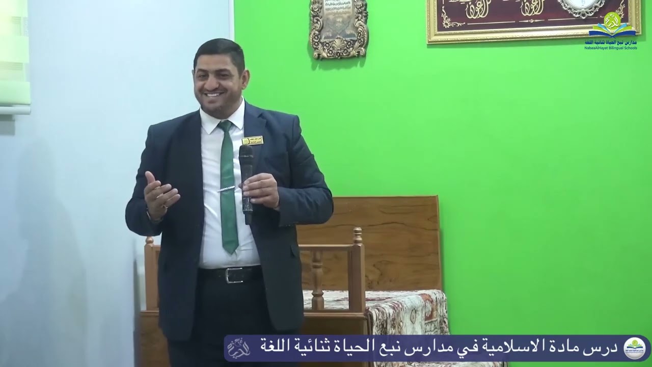 درس مادة التربية الإسلامية في مدارس نبع الحياة