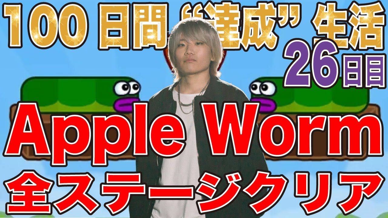 【100日間 