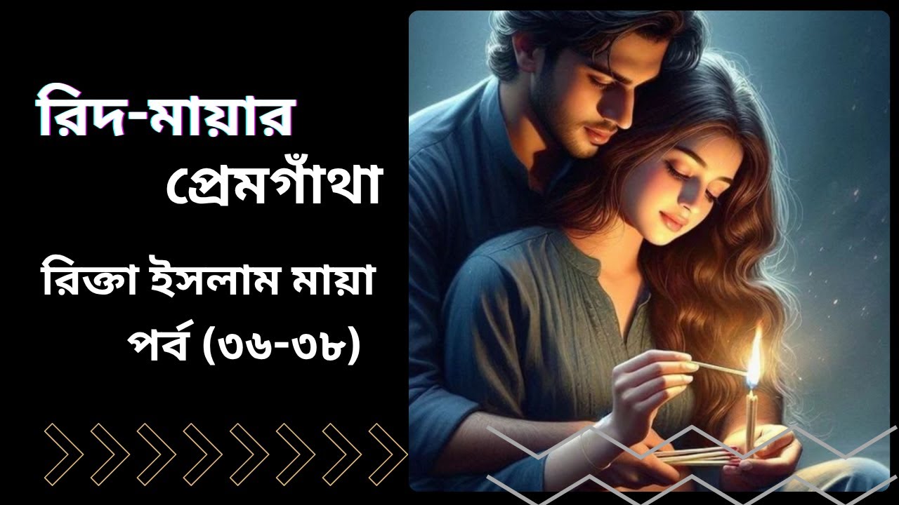 আমি ভালো নেই জান,প্লিজ কাম ব্যাক || রিদ-মায়ার প্রেমগাঁথা || লেখিকা : রিক্তা ইসলাম মায়া #TheGolpoTime