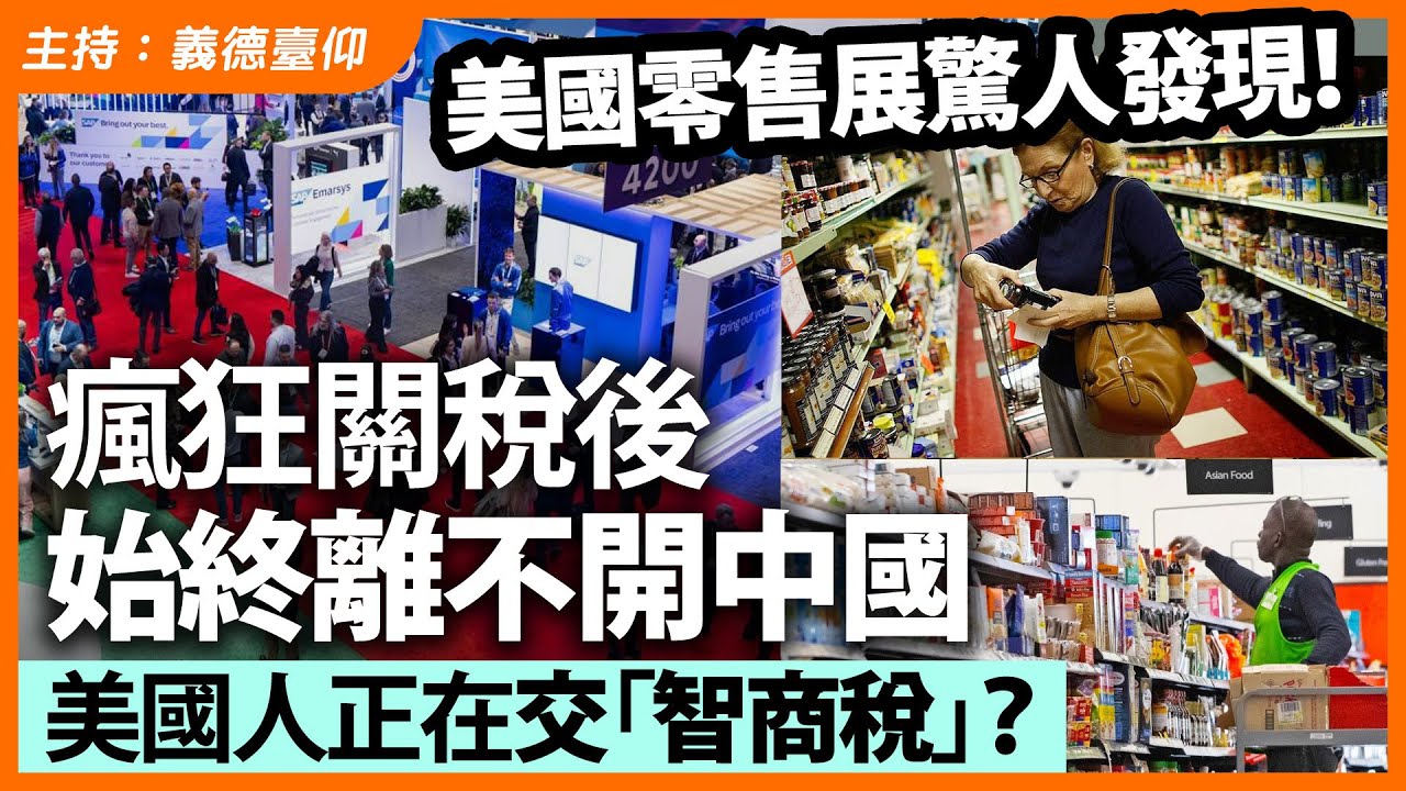 美國零售展驚人發現！ 瘋狂關稅後始終離不開中國美國人正在交「智商稅」？