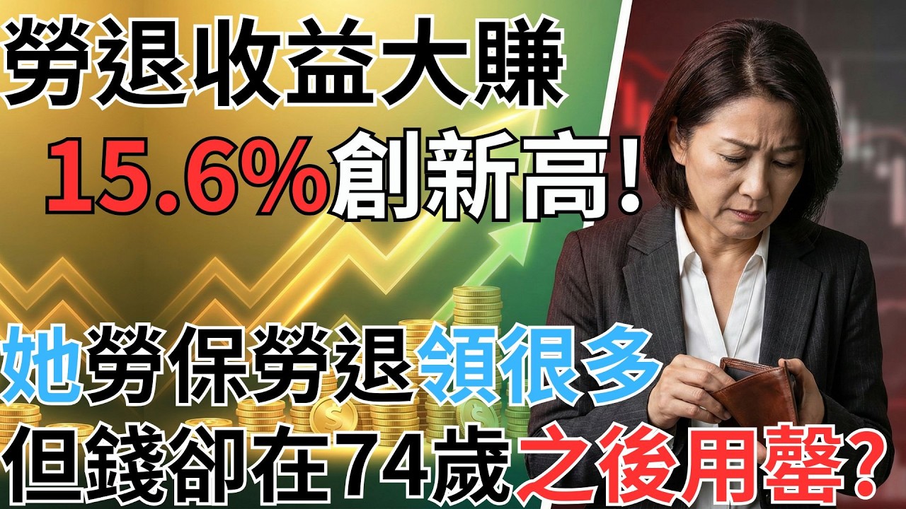 勞退收益15.6%創新高！為什麼她勞保勞退領很多，卻提早花光？