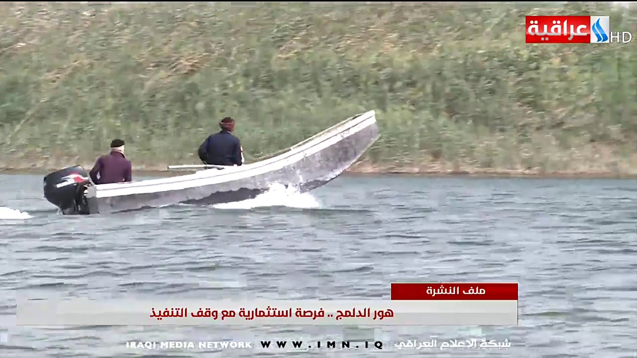 هور الدلمج فرصة استثمارية مع وقف التنفيذ