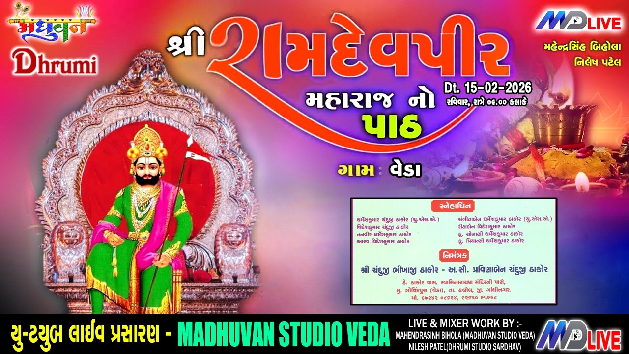 🔴Live | રામદેવપીર મહારાજનો પાઠ | તા. ૧૫-૨-૨૦૨૬ રવિવાર રાત્રે  ૯.૦૦ કલાકે | VEDA | MD LIVE