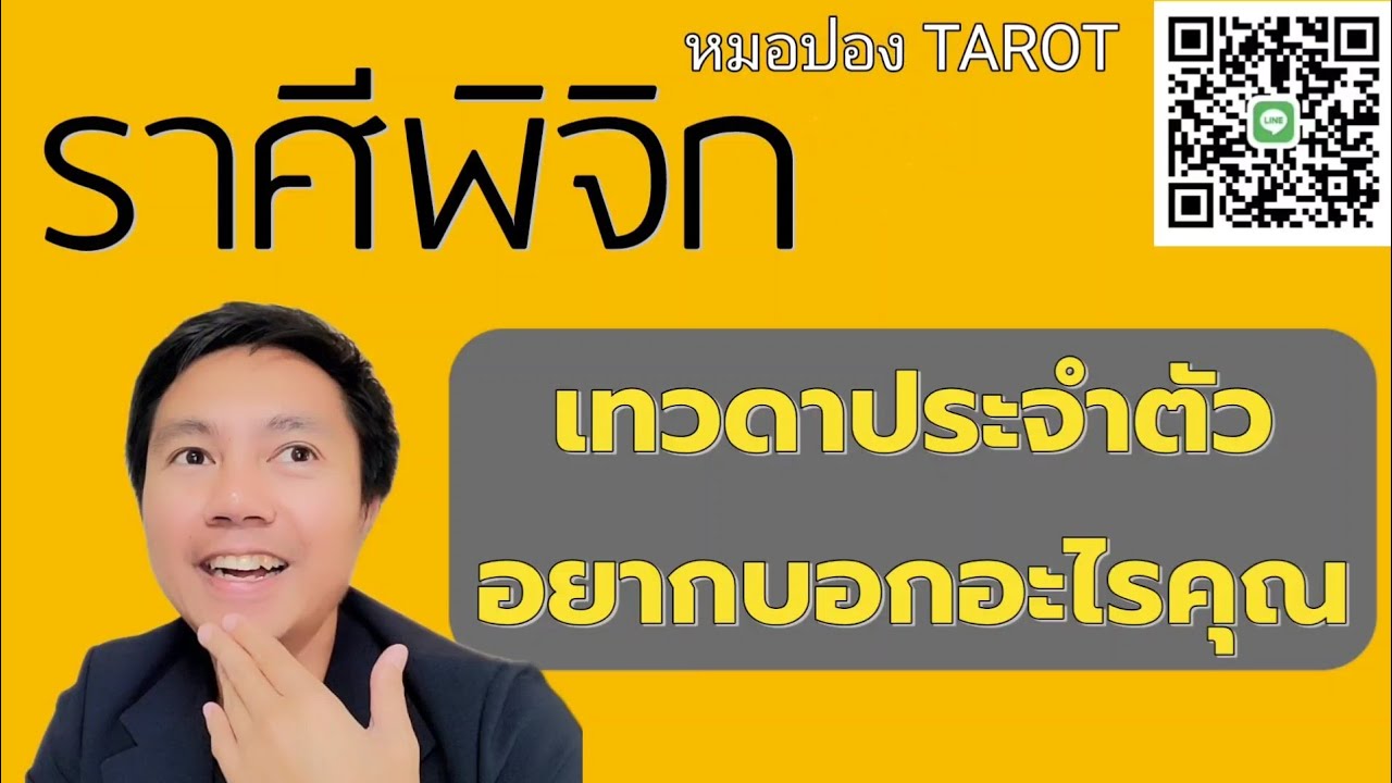 ♏️ราศีพิจิก 🔯เทวดาประจำตัวอยากบอกอะไรคุณ I หมอปอง TAROT