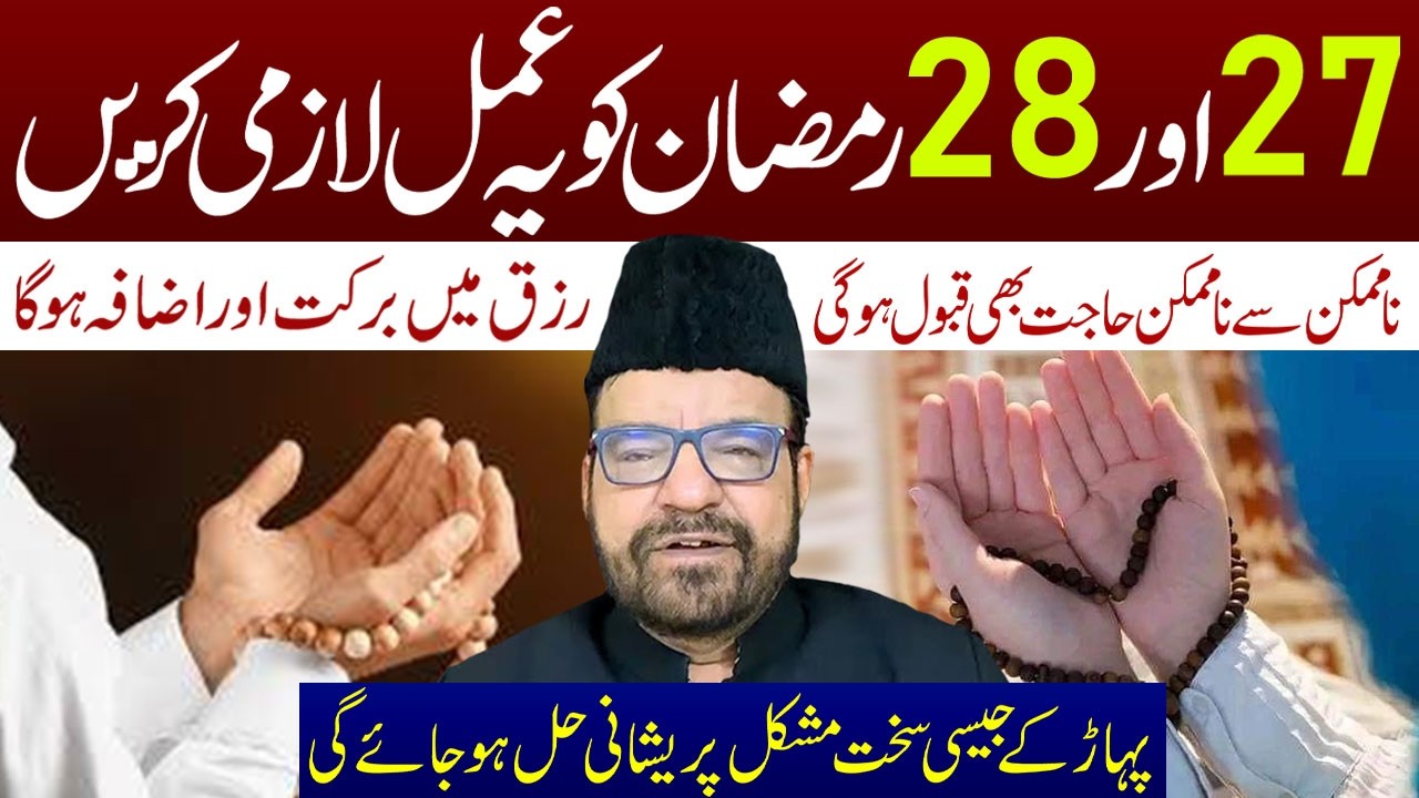 27 Aur 28 Ramzan Ko Yeh Amal Lazmi Karen || Maulana Abid Bilgrami || Ali Asghar Tv
