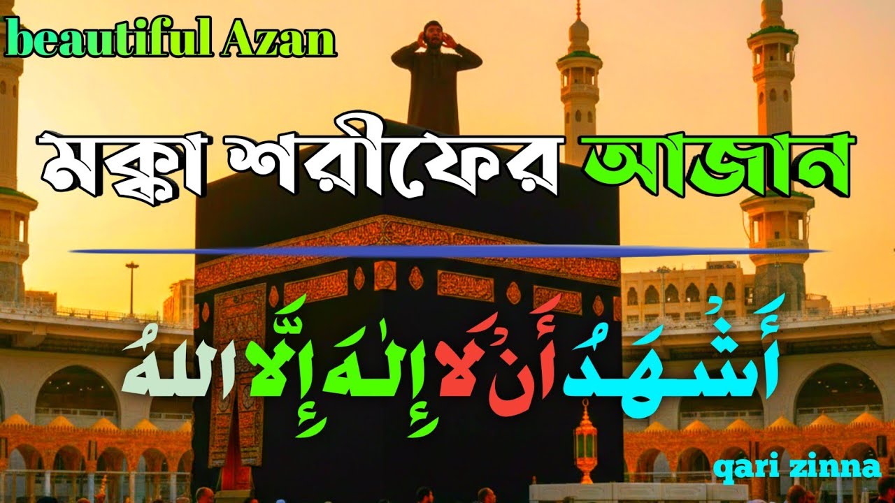 Beautiful Azan। أَشْهَدُ أَنْ لَا إِلٰهَ إِلَّا اللهُ  । মক্কা শরীফের আজান  