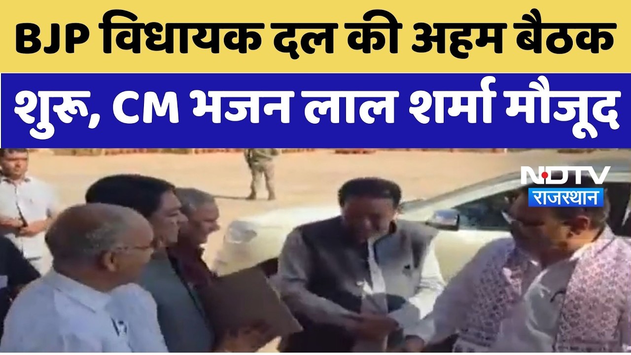 Rajasthan Politics: BJP Legislative Party की बैठक में तय होगी विपक्ष को घेरने की रणनीति | Top News