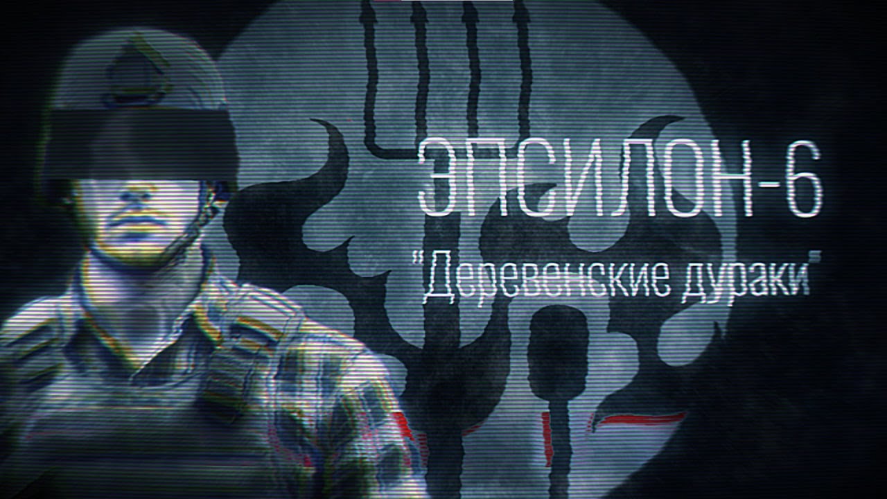 SCP: “Оно в глазах” | Эпсилон-6 