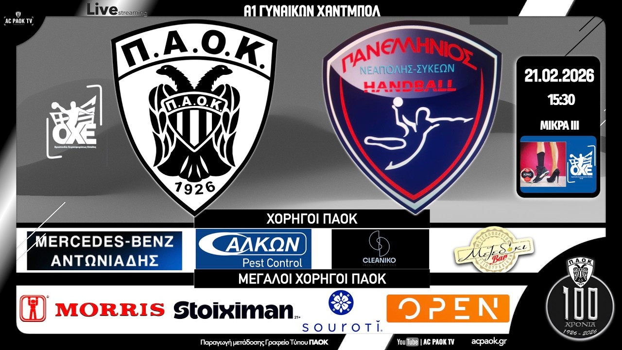ΠΑΟΚ - ΠΑΝΕΛΛΗΝΙΟΣ ΝΕΑΠΟΛΗΣ ΣΥΚΕΩΝ | 15η αγ | A1 ΓΥΝΑΙΚΩΝ HANDBALL 2025-26 Live streaming