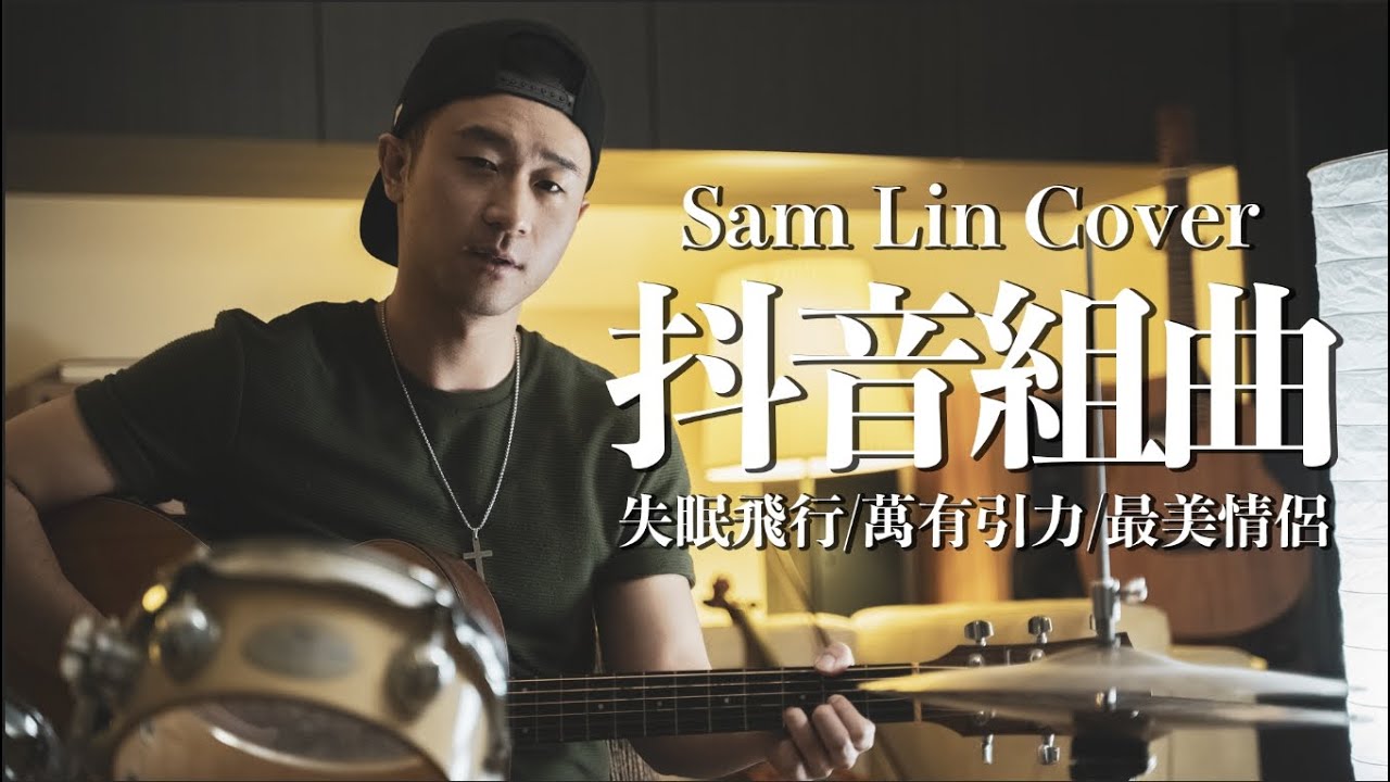 《萬有引力+失眠飛行+最美情侶+Way Back Home+You & Me》【Sam Lin Cover】
