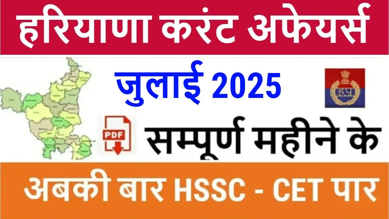 Haryana Current Affairs July 2025 in Hindi | Haryana Current Affairs for HSSC CET 2025, HPSC