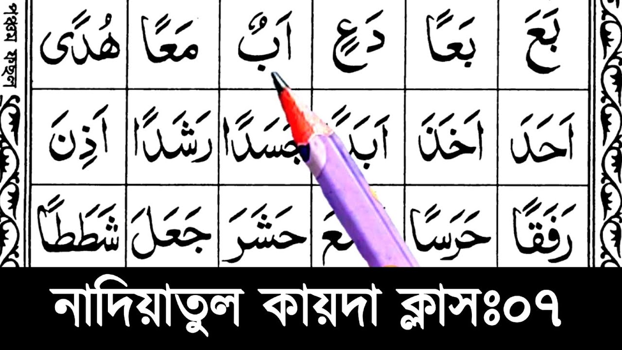 নাদিয়াতুল কায়দা ক্লাস ৭ | কুরআন শিক্ষা কোর্স || Nadia qaida sikkah 7 | হরকত এবং তানভীন যোগে শব্দ গঠন