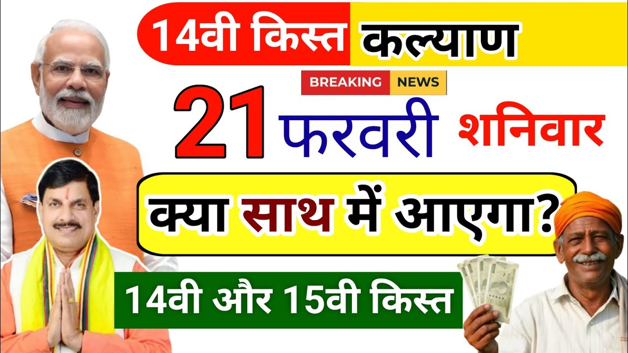 Kisaan Kalyan Yojna Update | कब आएगा 14वी किस्त |