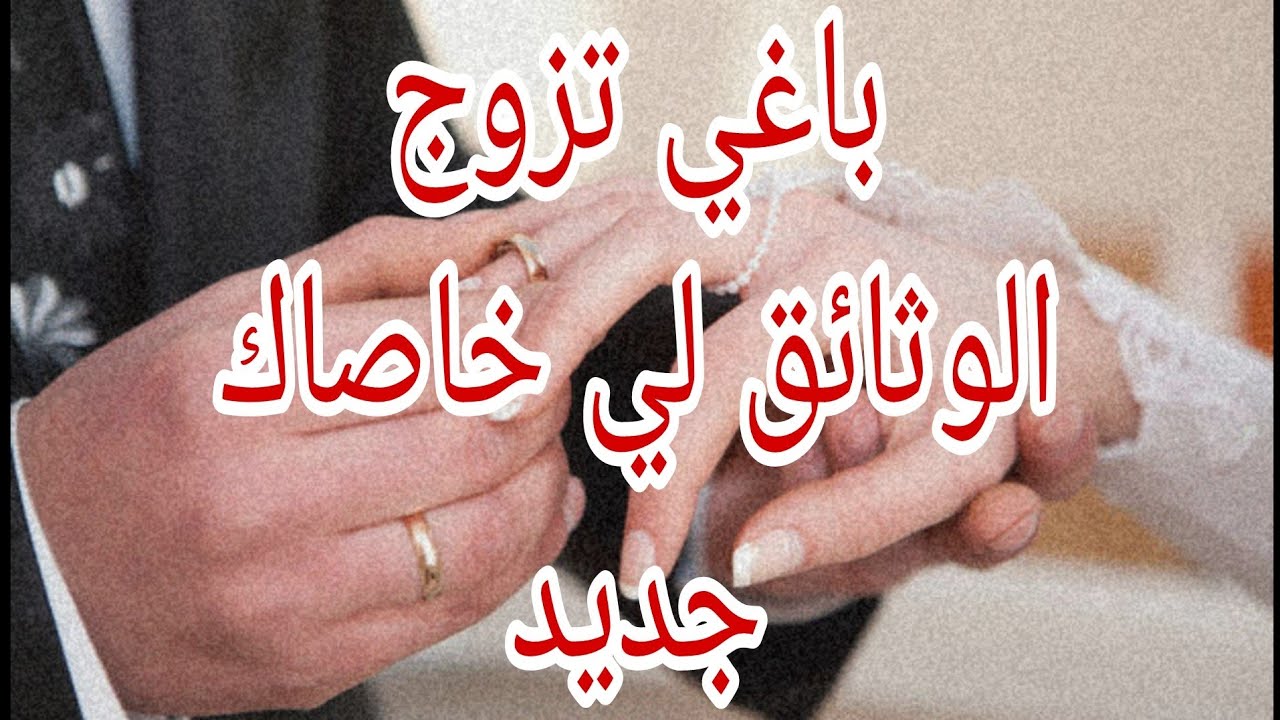 وثائق عقد الزواج المغربي 2026 جديد