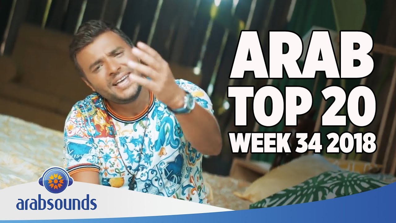 TOP 20 ARABIC SONGS (WEEK 34, 2018): Zouhair Bahaoui, Ramy Sabry, Amr Diab, Elissa & more!