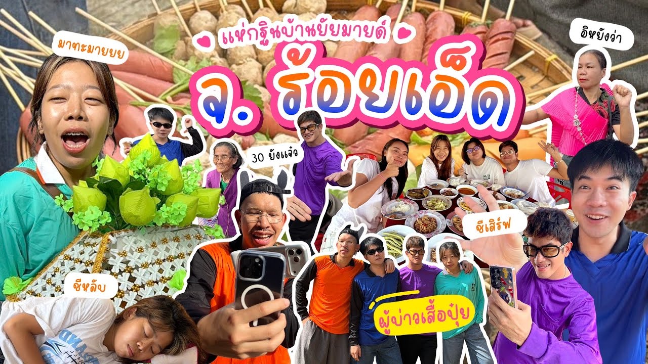 ผู้บ่าวเสื้อปุ๋ย 💪🏻✨ แห่กฐินบ้านยัยมายด์ ที่ 'ร้อยเอ็ด'  🎪🎉🪅