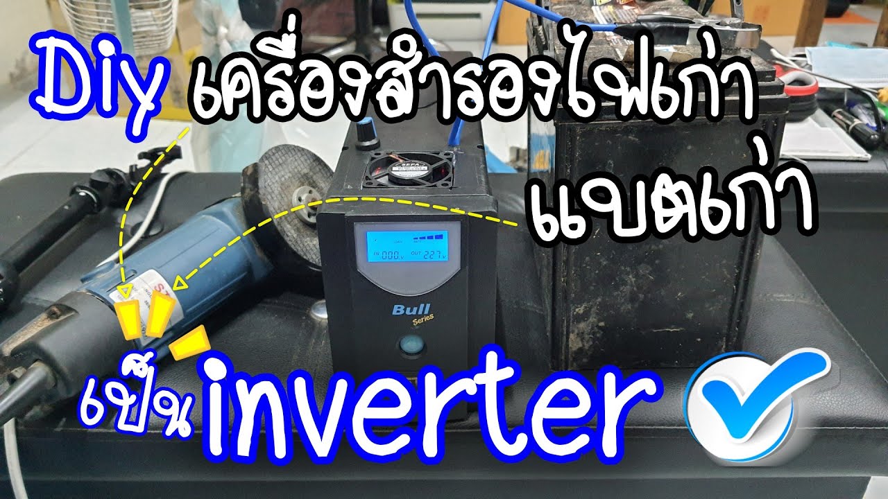 Diy ไฟใช้นิ่งๆ จาก UPS เก่าๆ แบตเตอรี่เก่าๆ เป็นอินเวอร์เตอร์ ทดสอบรันโหลด #diy #battery