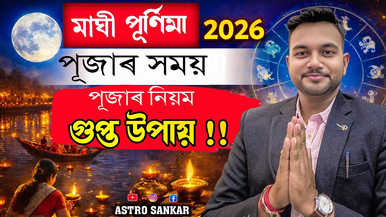 মাঘী পূৰ্ণিমা 2026 পূজাৰ সময় !! পূজাৰ নিয়ম গুপ্ত উপায় !! Maghi Purnima 2026 - Astro Sankar