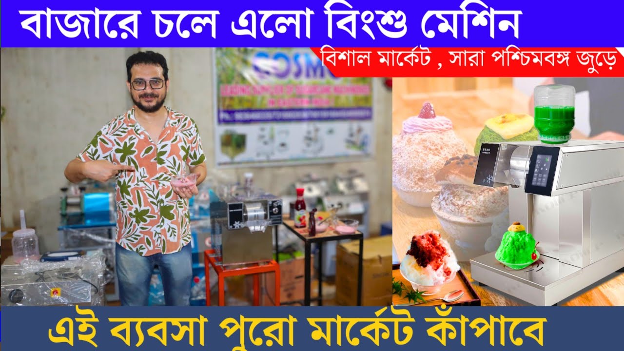 কম পুঁজির ধামাকা ব্যবসা🔥| দুর্দান্ত সুযোগ মার্কেটে | Small business ideas | Snow ice machine kolkata