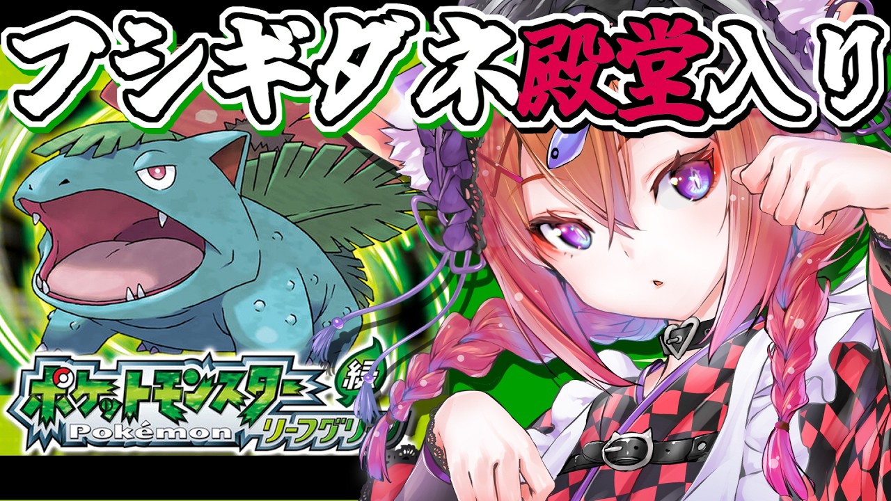 🔴【 #ポケモンリーフグリーン 】🌱推しを殿堂入りさせるまで終われまてん【耐久】