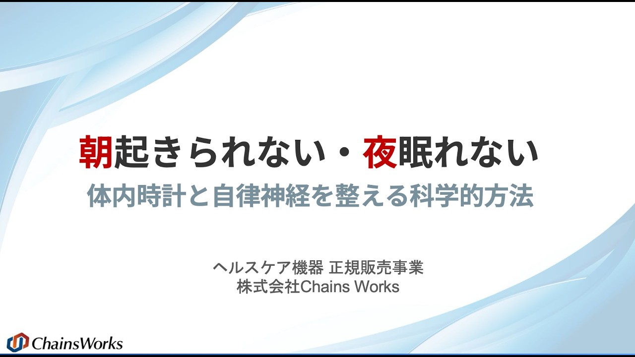 「朝起きられない」「夜眠れない」のはなぜ？体内時計と自律神経を整える科学的方法を紹介