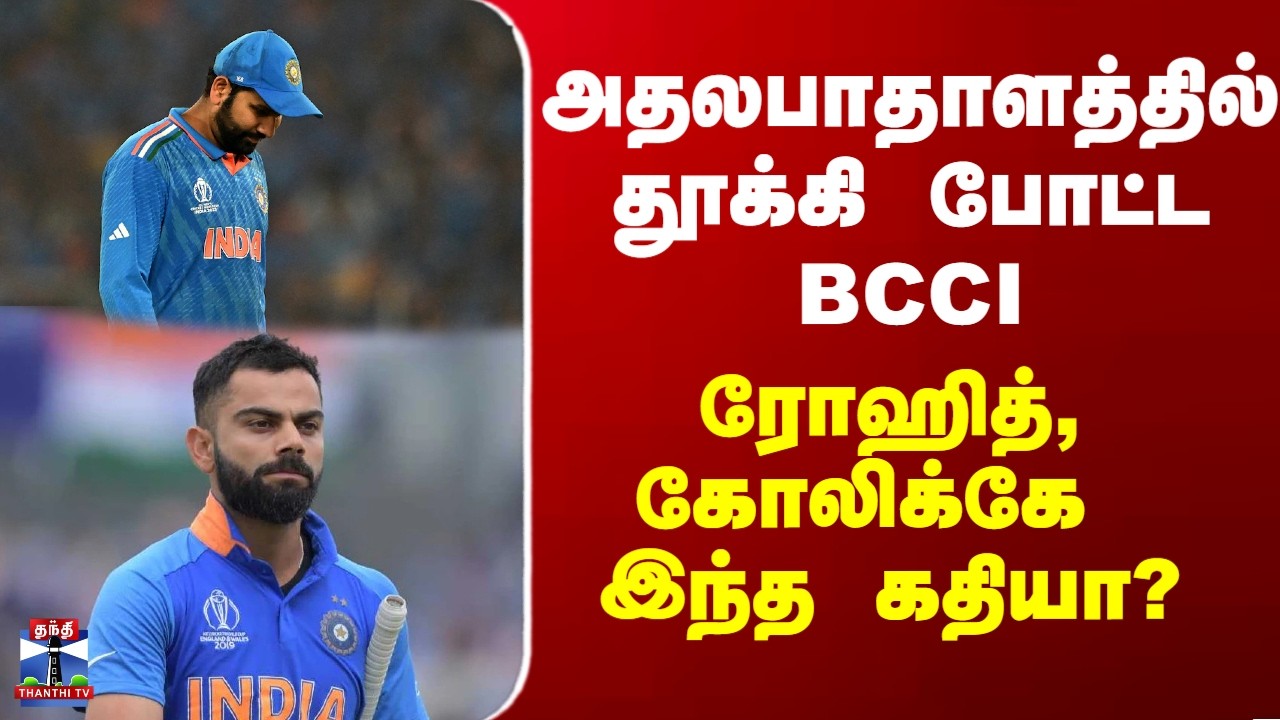 Rohit Sharma | Kohli | அதலபாதாளத்தில் தூக்கி போட்ட BCCI - ரோஹித், கோலிக்கே இந்த கதியா?