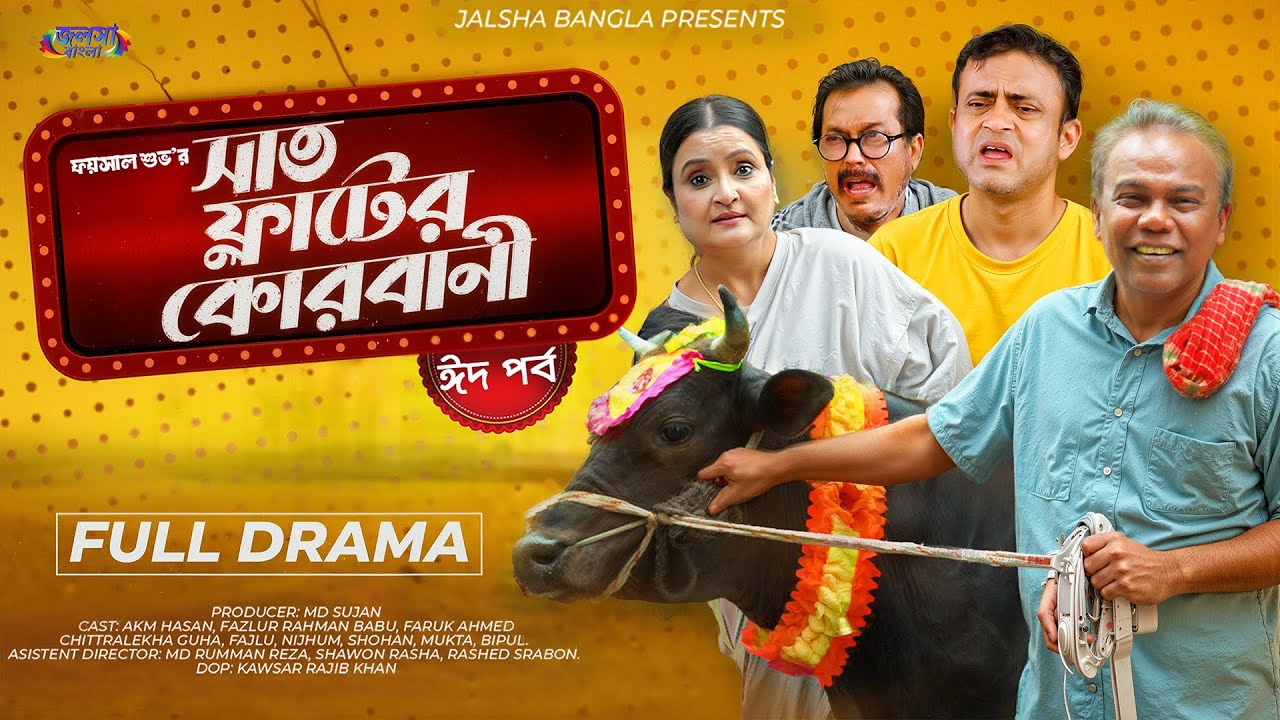 সাত ফ্ল্যাটের কোরবানি 2। Eid Natok | AKM Hasan | Fazlur Rahman Babu | Bangla New Natok 2025