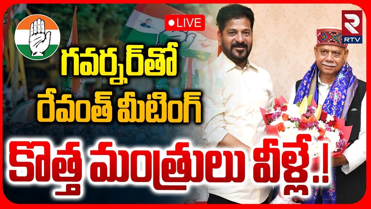 Telangana New Minsters LIVE : కొత్త మంత్రులు వీళ్లే..| CM Revanth Reddy | Cabinet Expansion | RTV