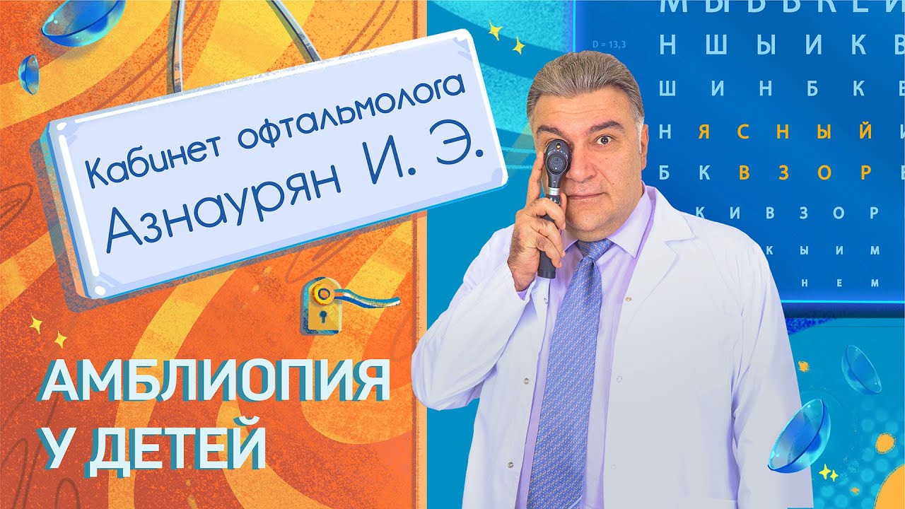 Кабинет офтальмолога. Лечение и профилактика амблиопии у ребенка