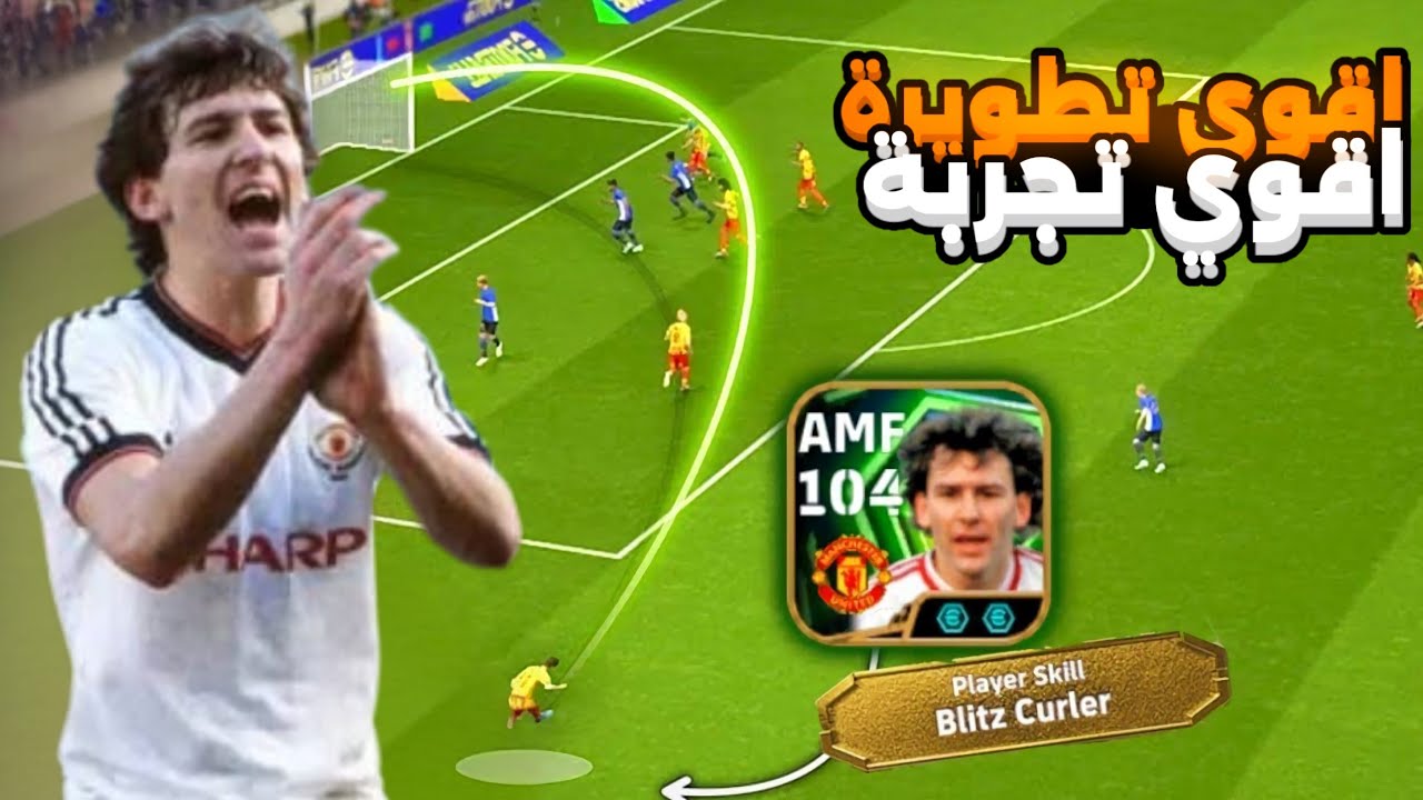 اقوي تجربة و تطويرة😱 لbryan robsonفefootball26