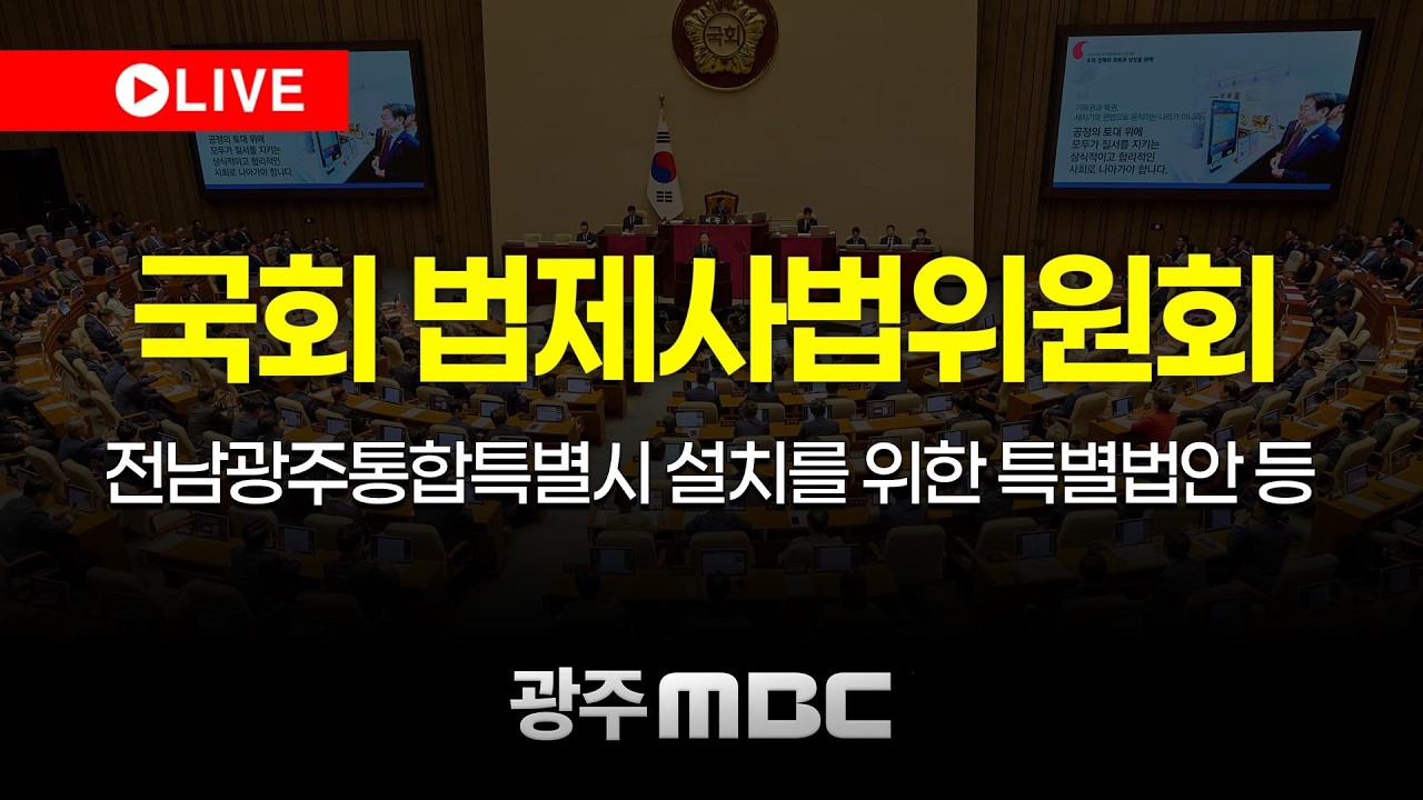 🔴[LIVE] 국회 법제사법위원회 - 전남광주통합특별시 설치를 위한 특별법안 등 | 광주MBC뉴스 (26.2.23)